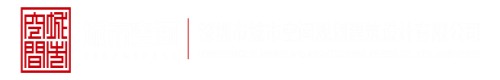 啊啊啊日逼视频深圳市城市空间规划建筑设计有限公司